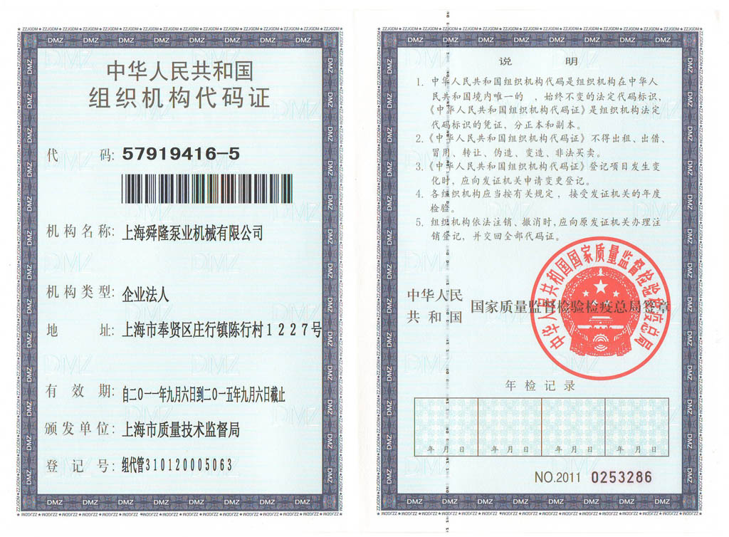 上海舜隆泵业组织机构代码证